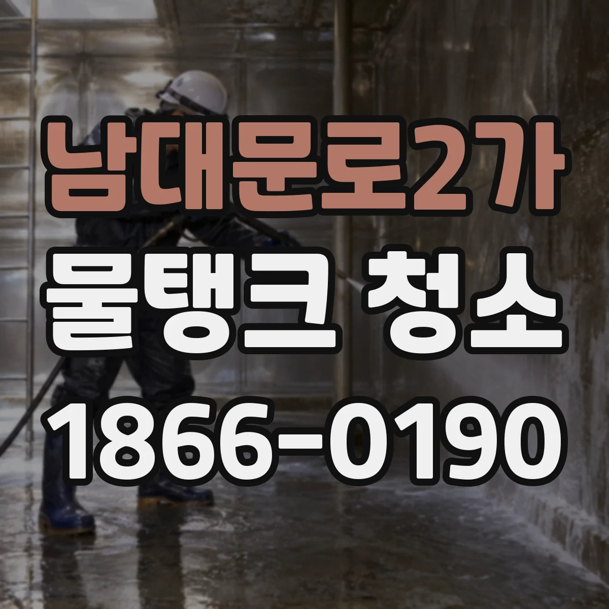 남대문로2가 물탱크 청소