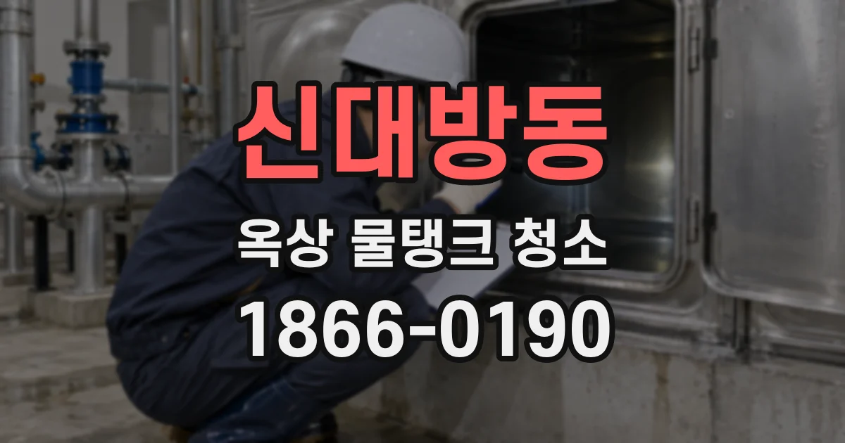신대방동 옥상 물탱크 청소