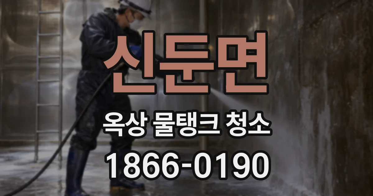 신둔면 옥상 물탱크 청소