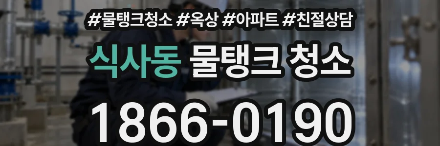 식사동 물탱크 청소