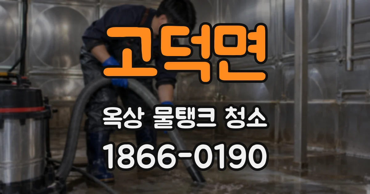 고덕면 옥상 물탱크 청소