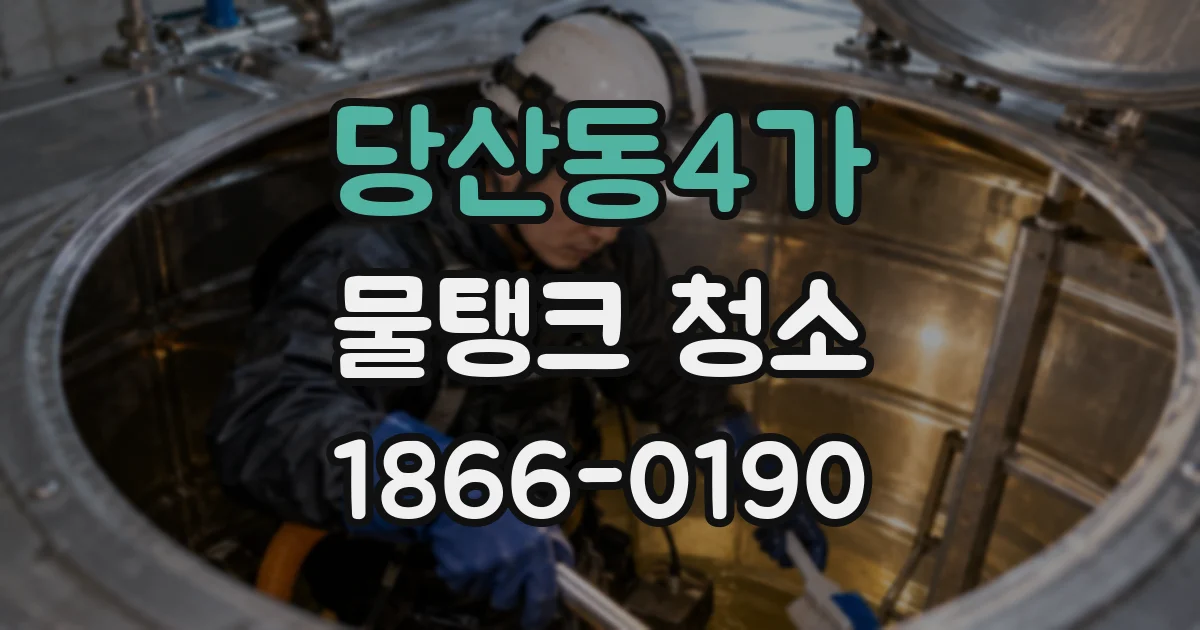 당산동4가 물탱크 청소