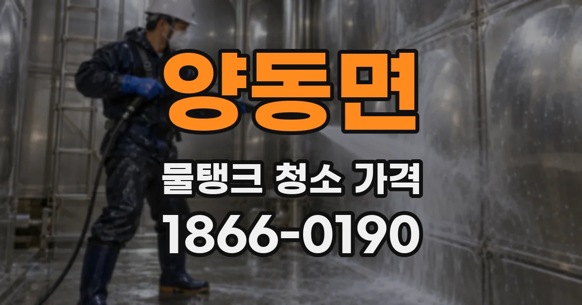 양동면 물탱크 청소 가격