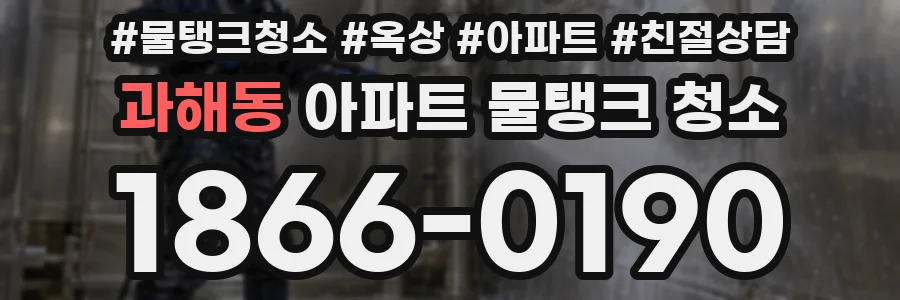 과해동 아파트 물탱크 청소