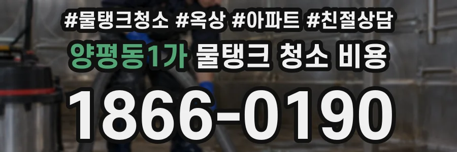 양평동1가 물탱크 청소 비용