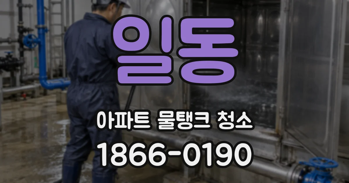 일동 아파트 물탱크 청소