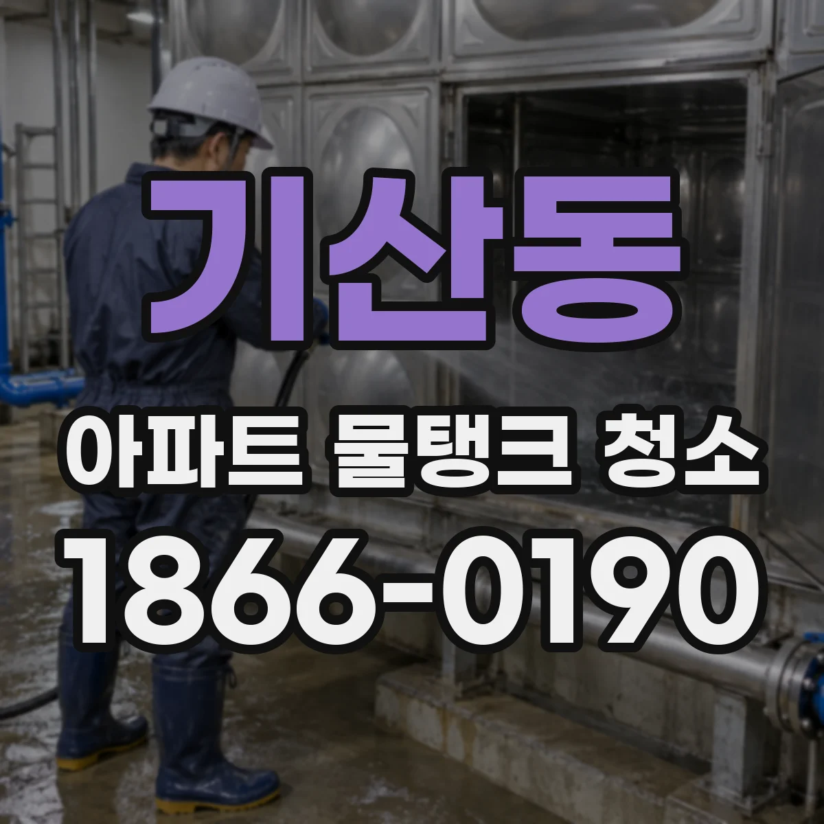 기산동 아파트 물탱크 청소