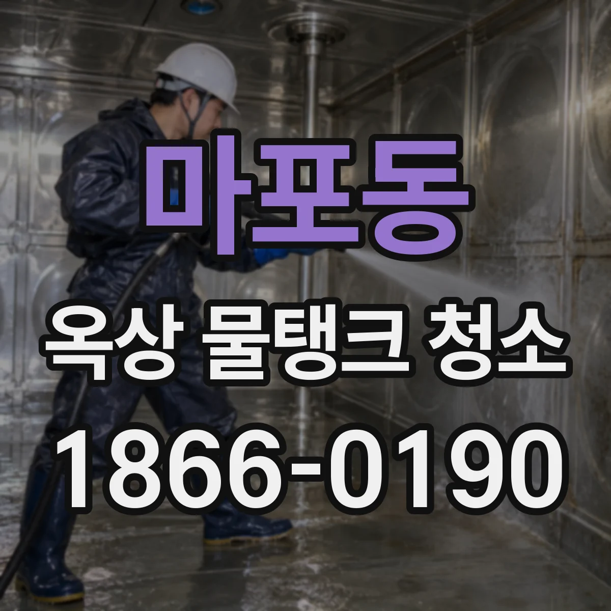 마포동 옥상 물탱크 청소