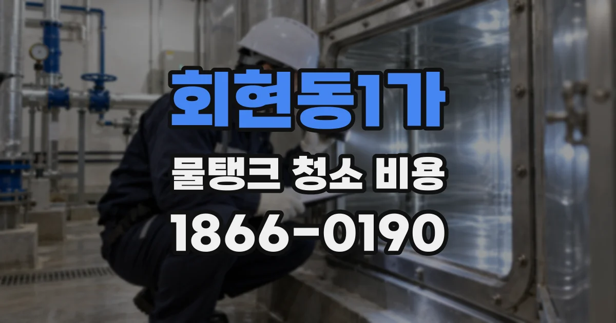 회현동1가 물탱크 청소 비용