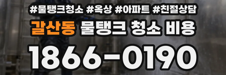 갈산동 물탱크 청소 비용