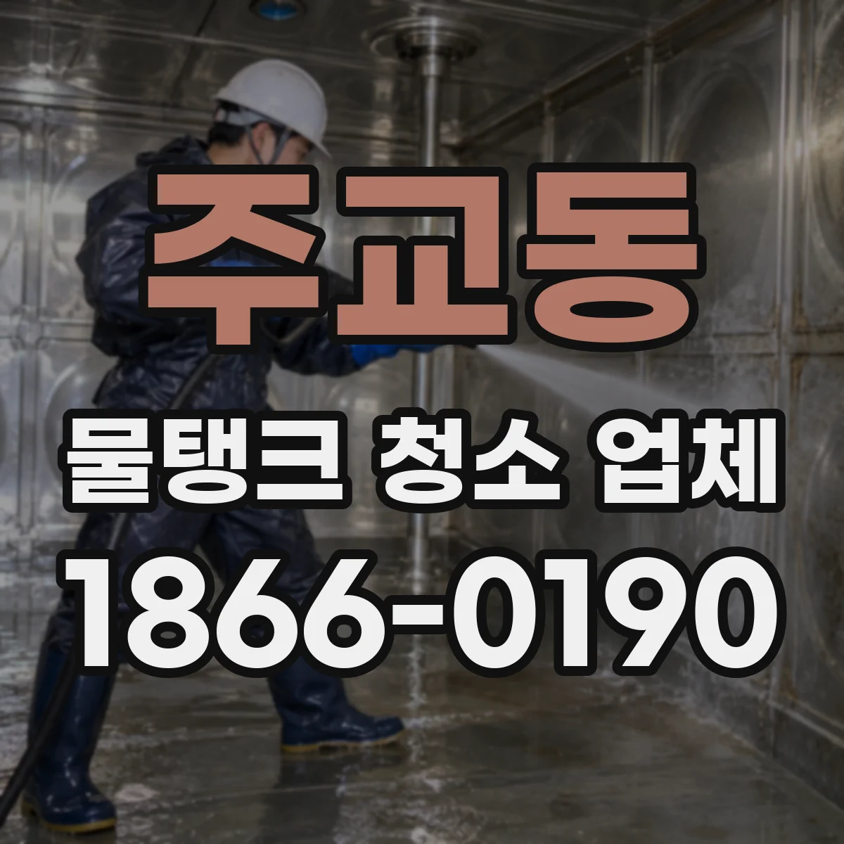 주교동 물탱크 청소 업체