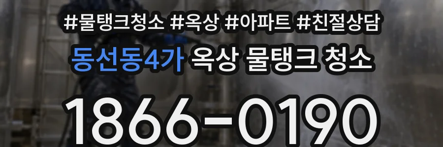 동선동4가 옥상 물탱크 청소