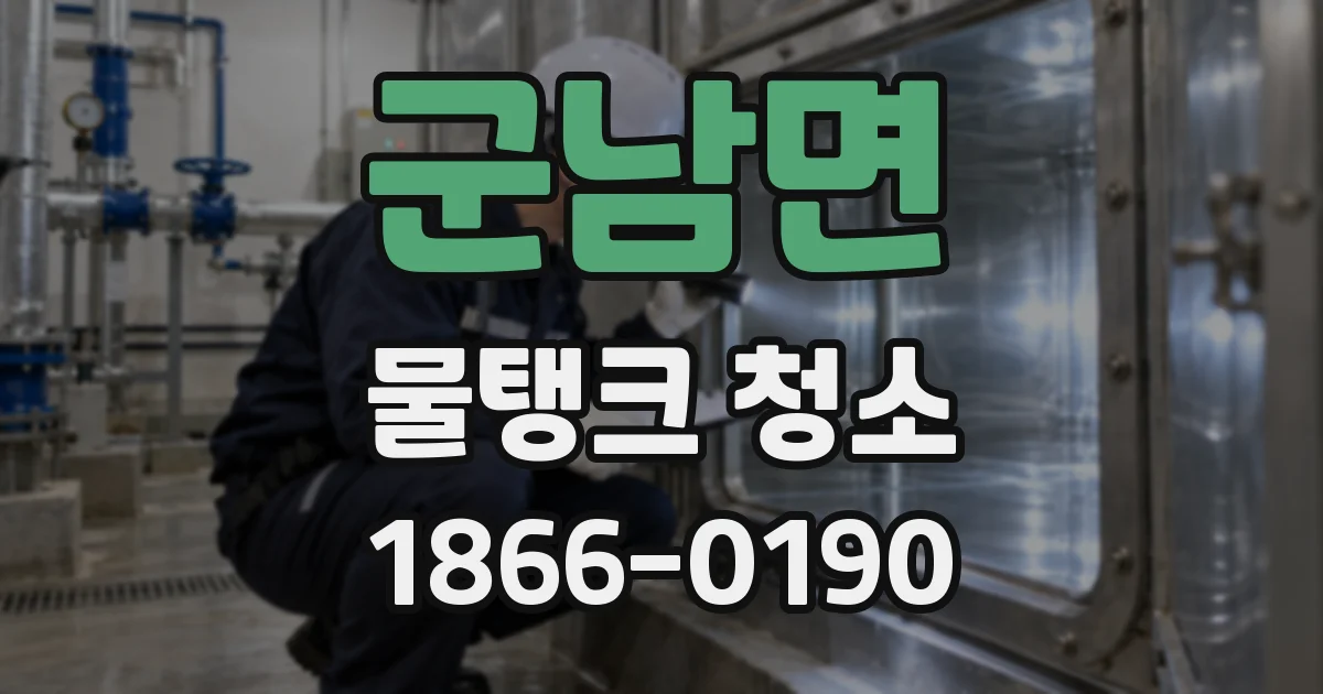 군남면 물탱크 청소