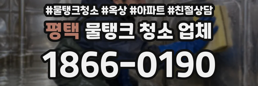 평택 물탱크 청소 업체