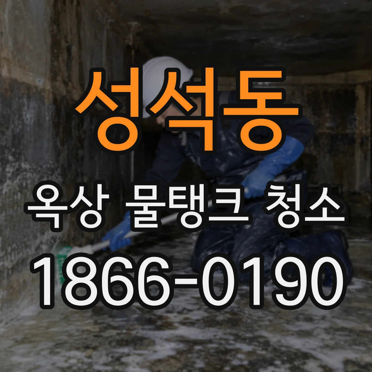 성석동 옥상 물탱크 청소