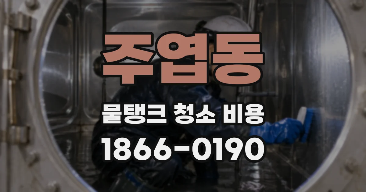 주엽동 물탱크 청소 비용