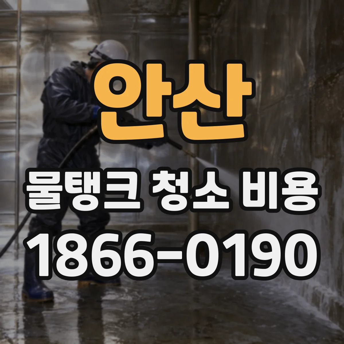 안산 물탱크 청소 비용