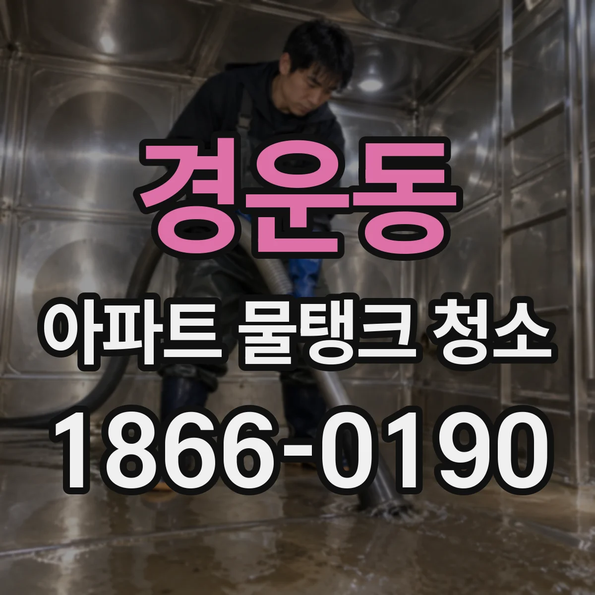경운동 아파트 물탱크 청소