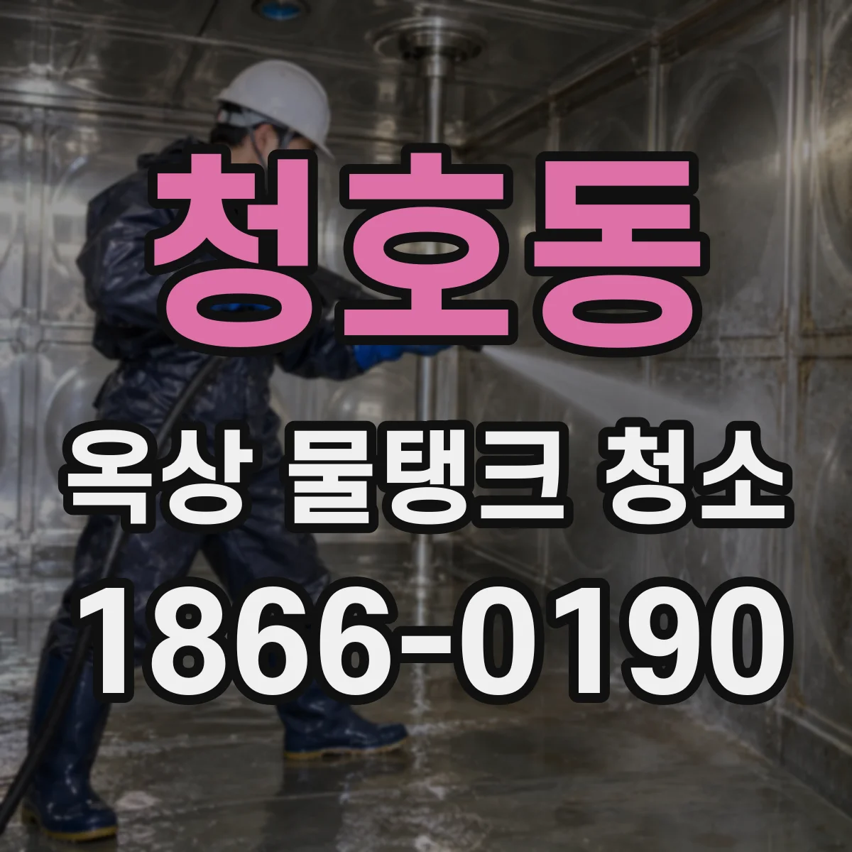청호동 옥상 물탱크 청소
