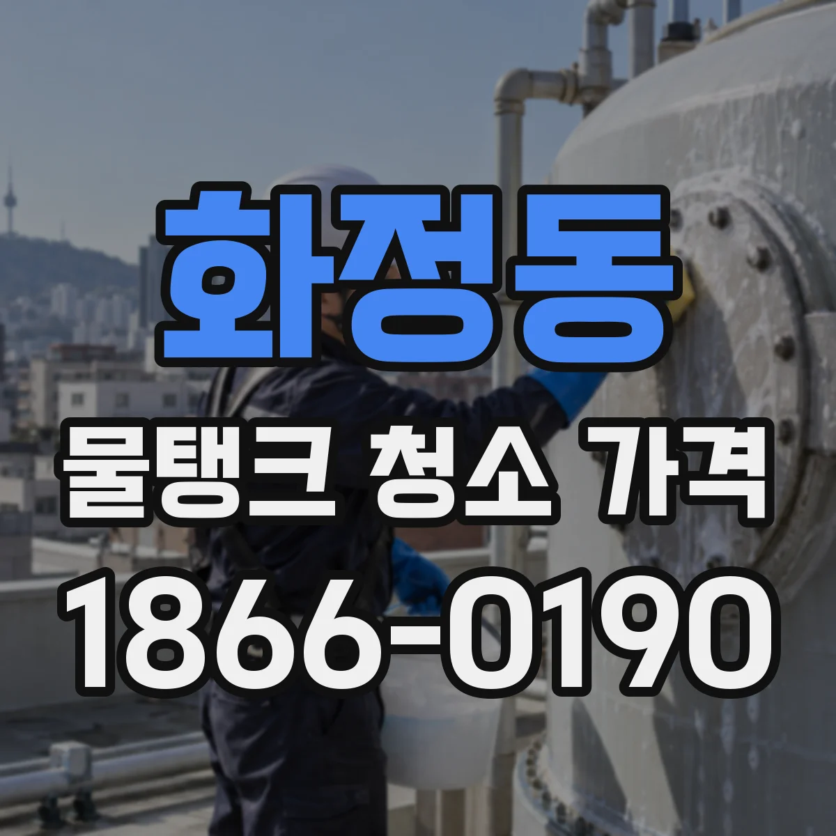 화정동 물탱크 청소 가격
