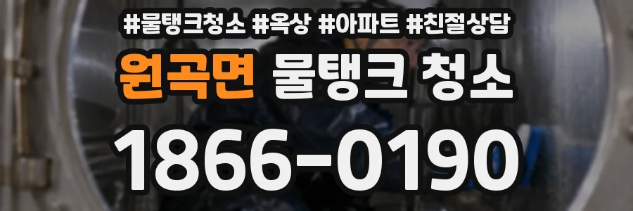 원곡면 물탱크 청소