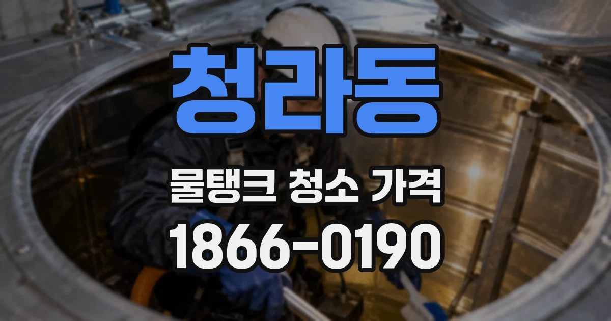 청라동 물탱크 청소 가격
