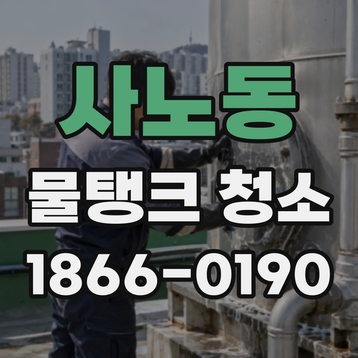 사노동 물탱크 청소