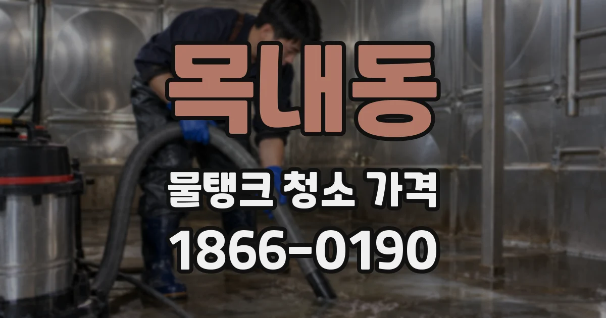 목내동 물탱크 청소 가격