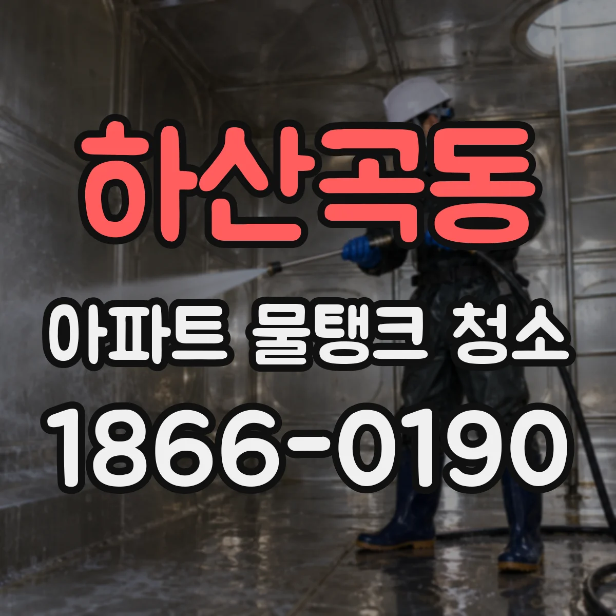 하산곡동 아파트 물탱크 청소