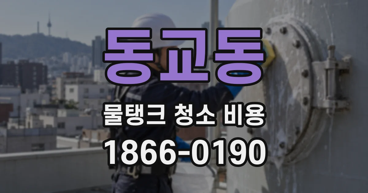 동교동 물탱크 청소 비용