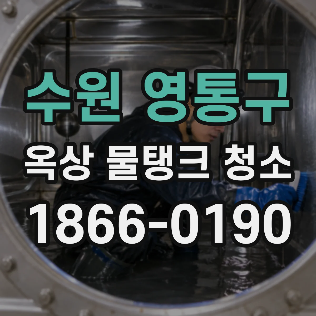 수원 영통구 옥상 물탱크 청소