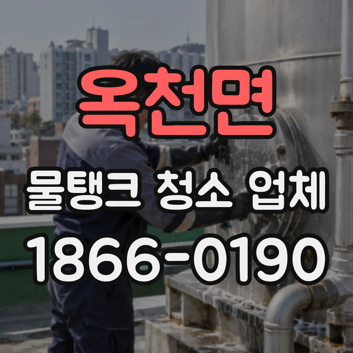 옥천면 물탱크 청소 업체