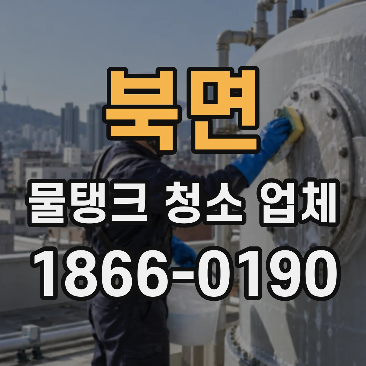 북면 물탱크 청소 업체