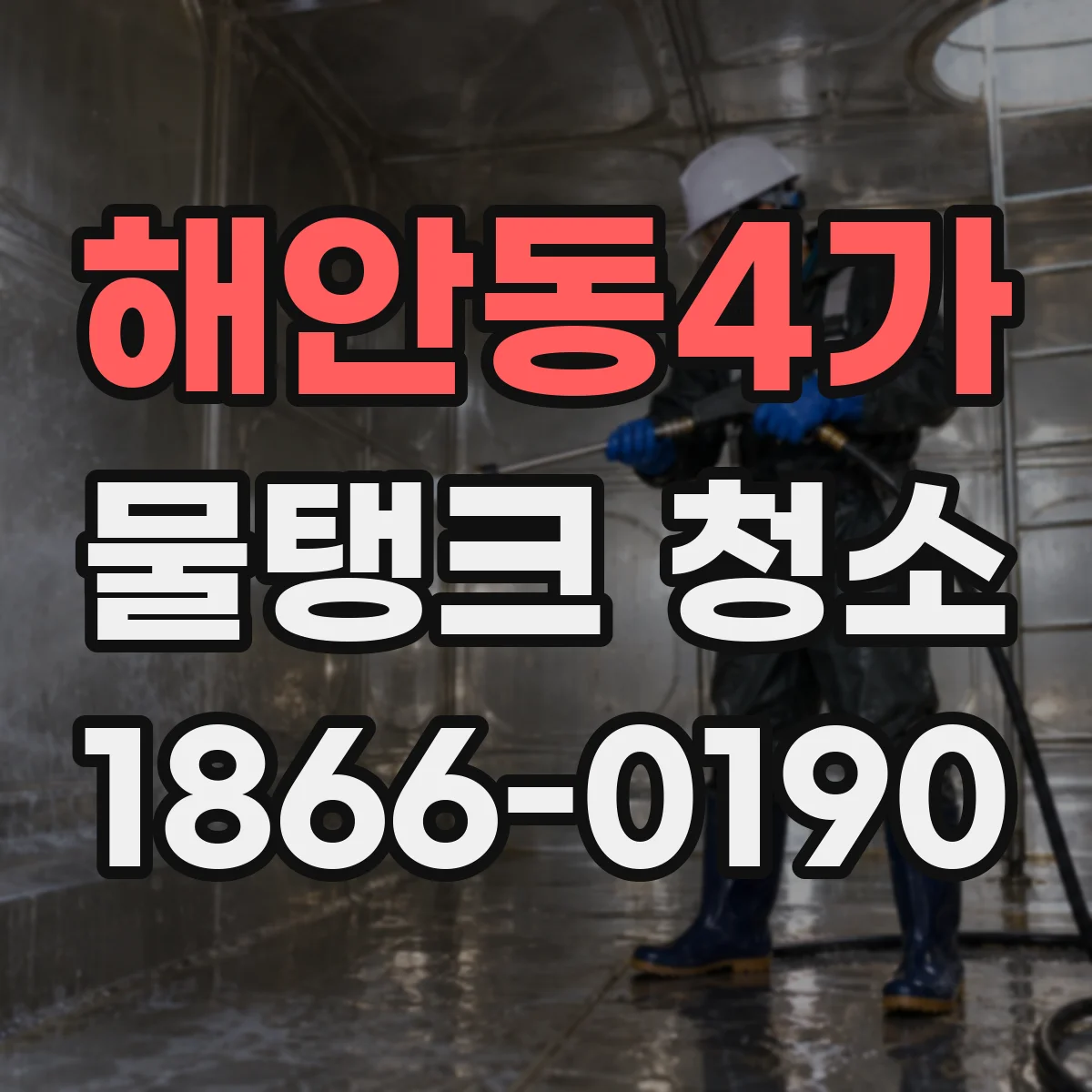 해안동4가 물탱크 청소