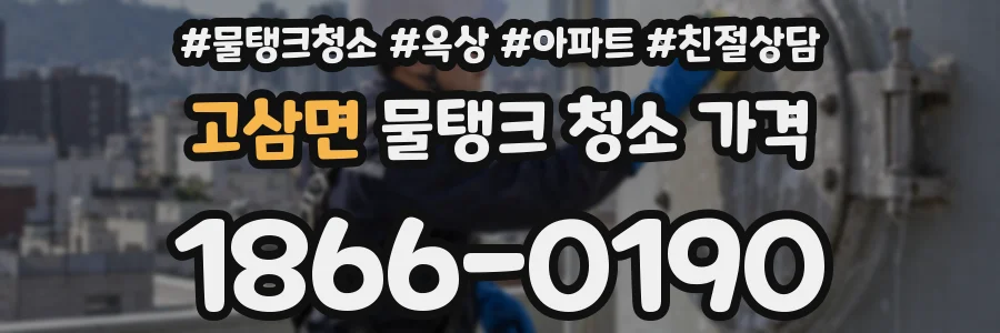 고삼면 물탱크 청소 가격