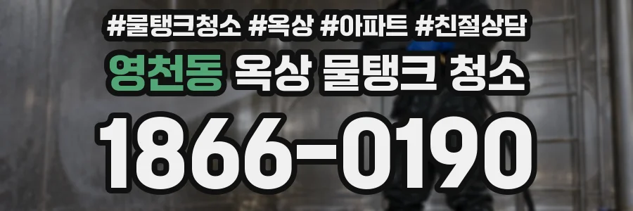 영천동 옥상 물탱크 청소