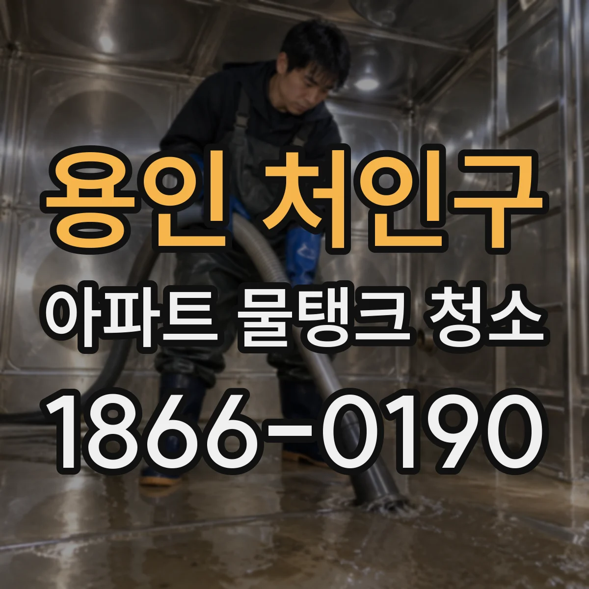 용인 처인구 아파트 물탱크 청소