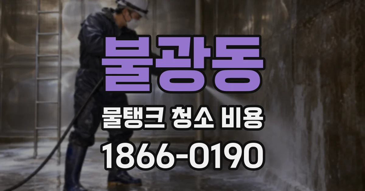 불광동 물탱크 청소 비용