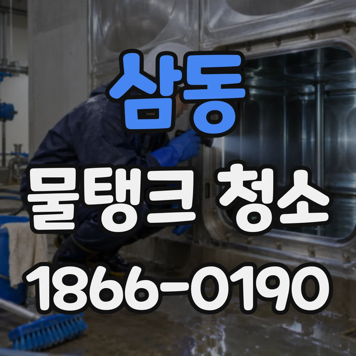 삼동 물탱크 청소