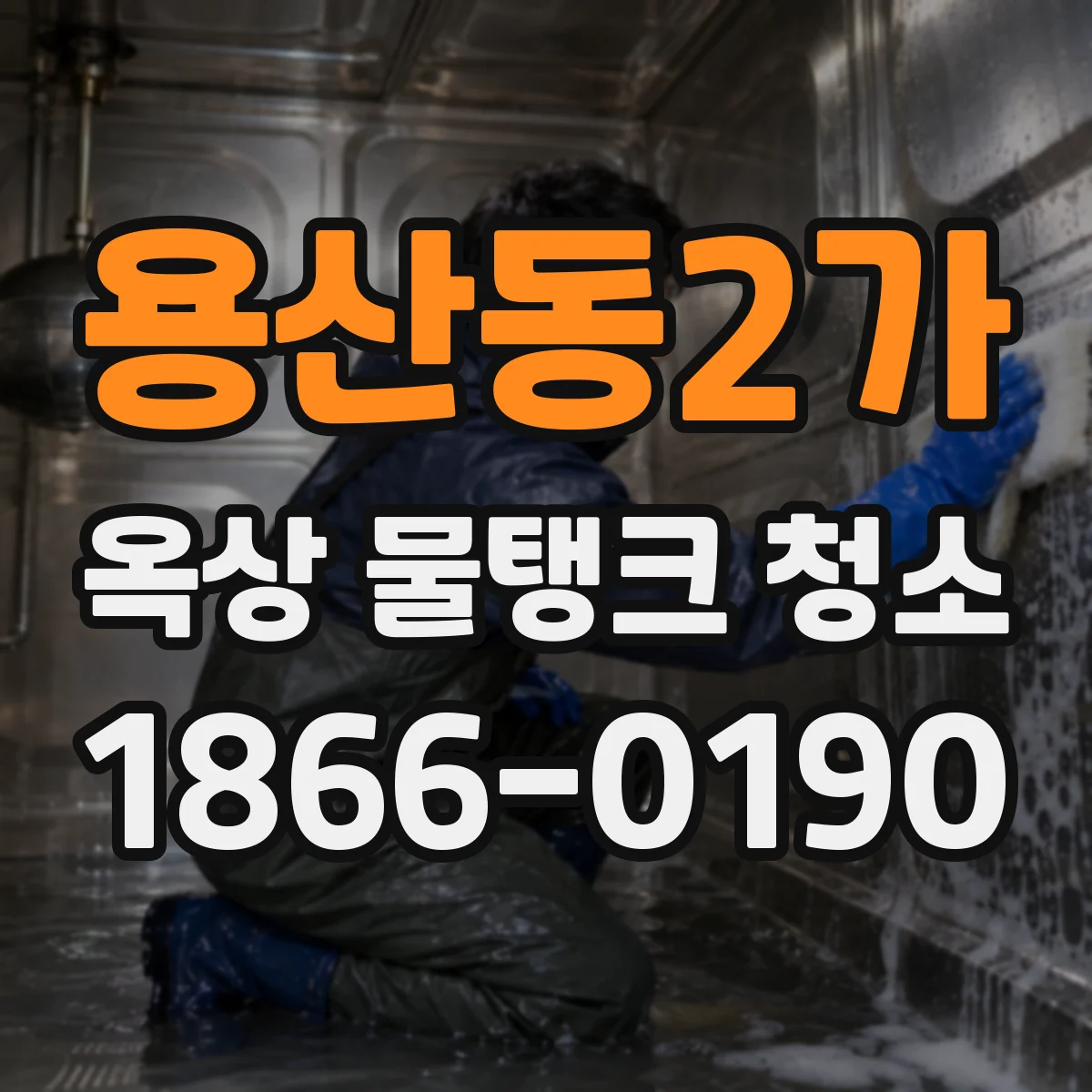 용산동2가 옥상 물탱크 청소
