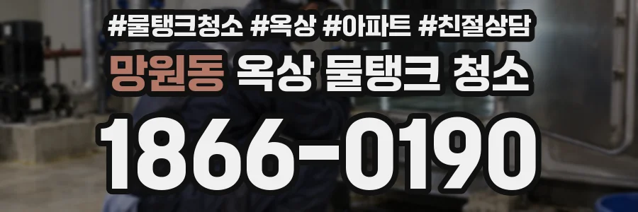 망원동 옥상 물탱크 청소