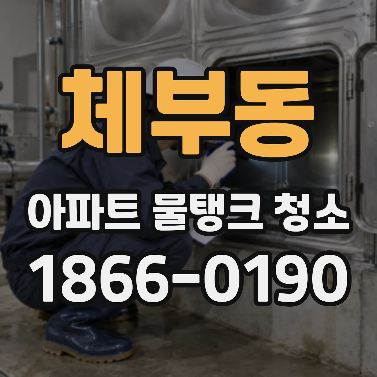 체부동 아파트 물탱크 청소