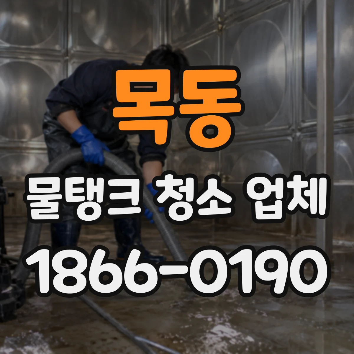 목동 물탱크 청소 업체