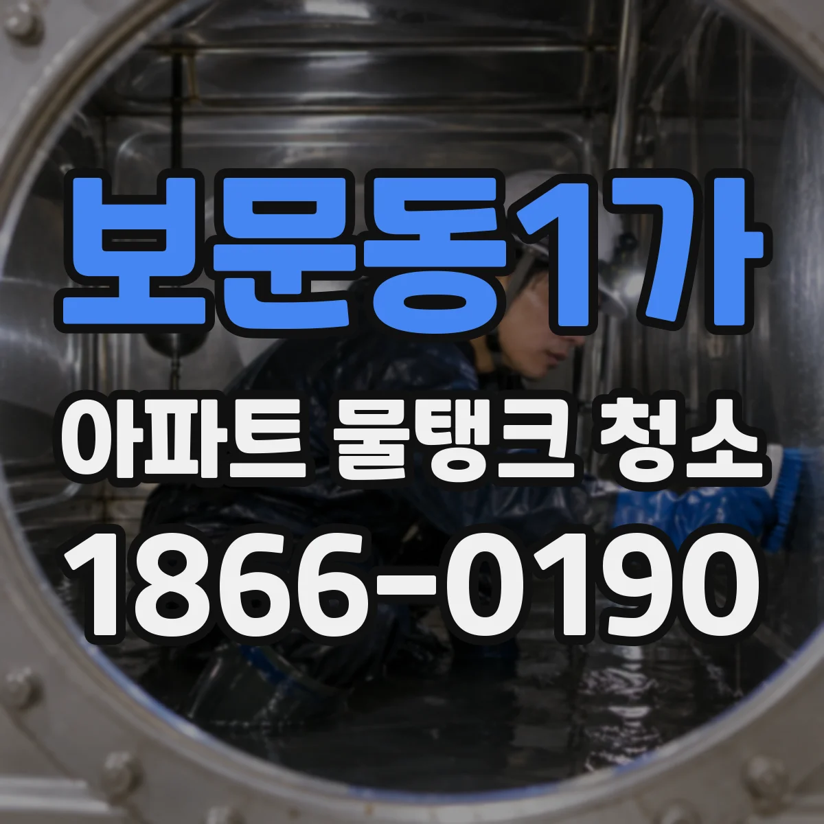 보문동1가 아파트 물탱크 청소