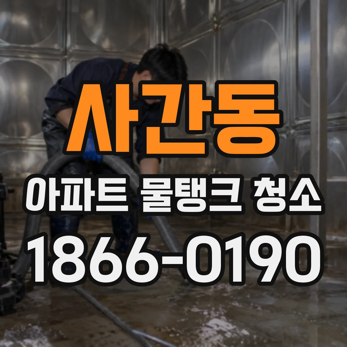 사간동 아파트 물탱크 청소