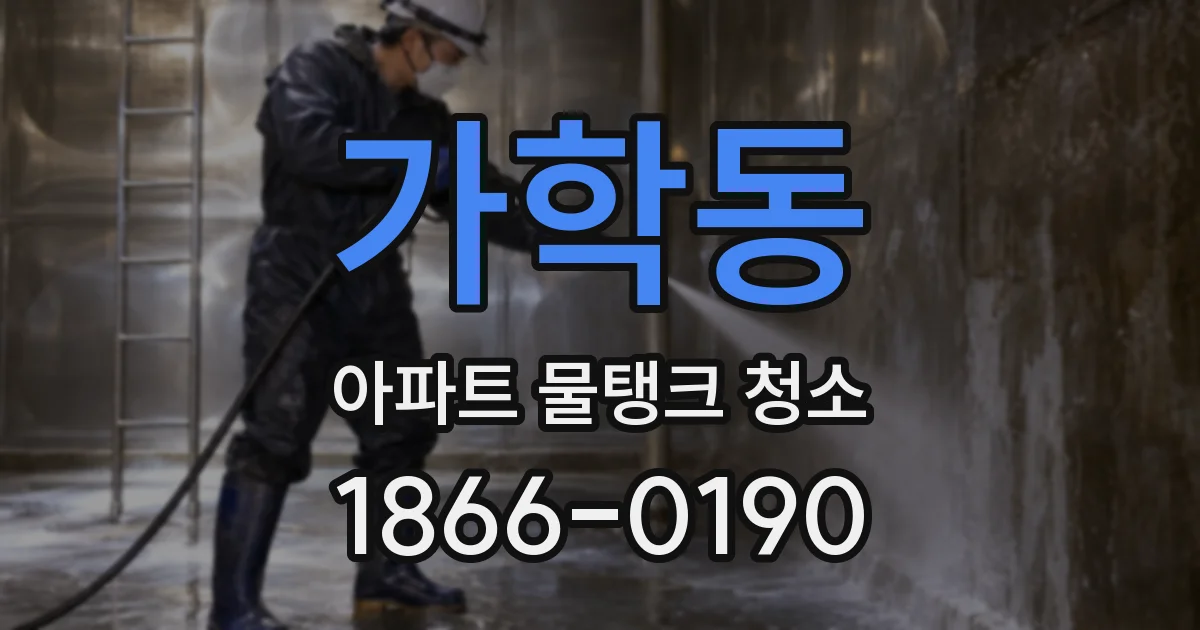 가학동 아파트 물탱크 청소