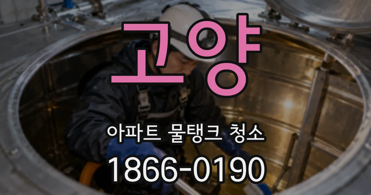 고양 아파트 물탱크 청소