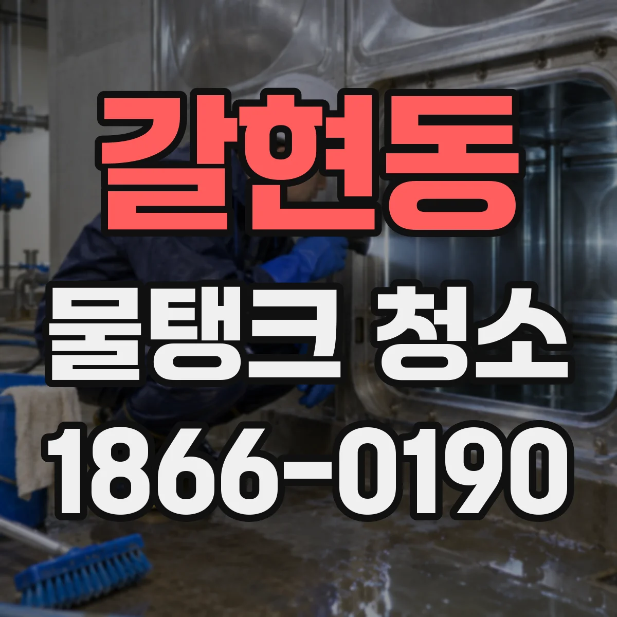 갈현동 물탱크 청소