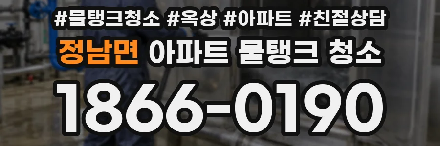 정남면 아파트 물탱크 청소