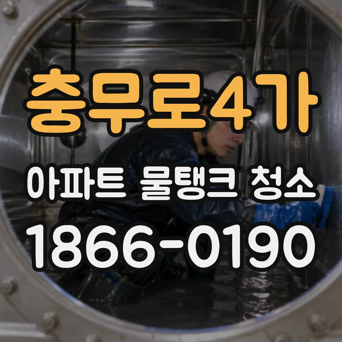 충무로4가 아파트 물탱크 청소